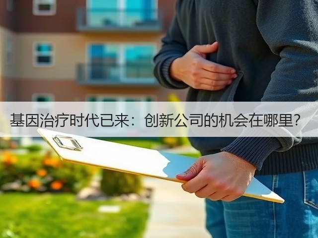 基因治疗时代已来:创新公司的机会在哪里?(图1) 基因治疗时代已来:创新公司的机会在哪里?(图1)