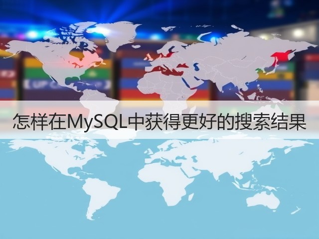 怎样在MySQL中获得更好的搜索结果(图3) 怎样在MySQL中获得更好的搜索结果(图3)