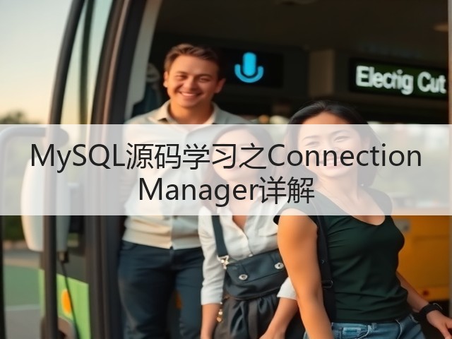 MySQL源码学习之Connection Manager详解(图1) MySQL源码学习之Connection Manager详解(图1)