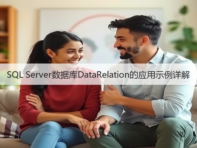 SQL Server数据库DataRelation的应用示例详解(图1) SQL Server数据库DataRelation的应用示例详解(图1)