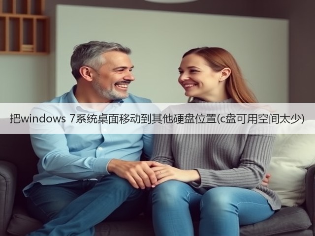 把windows 7系统桌面移动到其他硬盘位置(c盘可用空间太少)(图3)