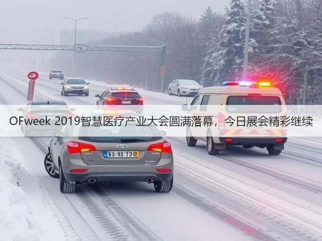 OFweek 2019智慧医疗产业大会圆满落幕,今日展会精彩继续(图1) OFweek 2019智慧医疗产业大会圆满落幕,今日展会精彩继续(图1)