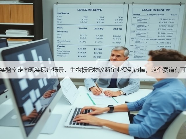 从实验室走向现实医疗场景,生物标记物诊断企业受到热捧,这个赛道有可为(图2) 从实验室走向现实医疗场景,生物标记物诊断企业受到热捧,这个赛道有可为(图2)