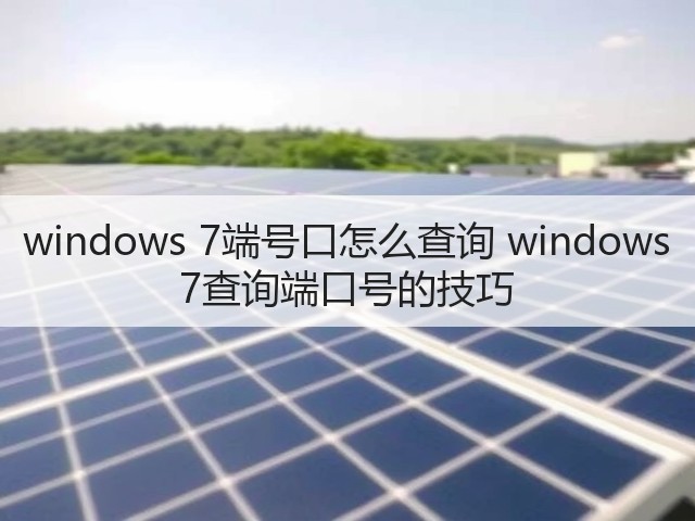 windows 7端号口怎么查询 windows 7查询端口号的技巧(图3)
