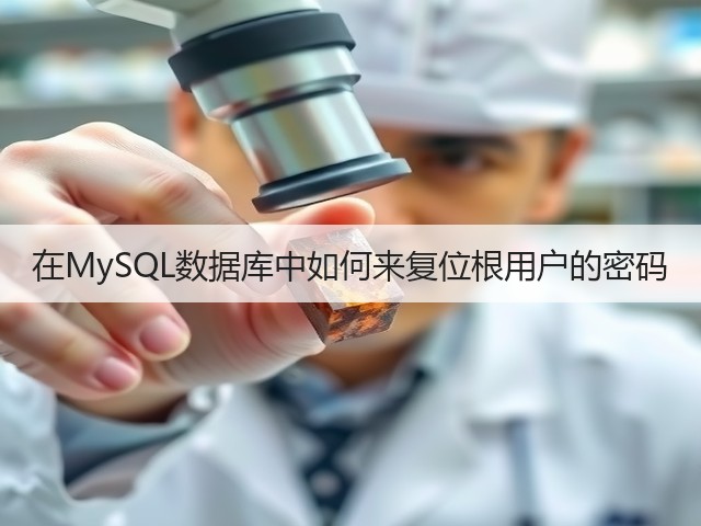 在MySQL数据库中如何来复位根用户的密码(图1) 在MySQL数据库中如何来复位根用户的密码(图1)