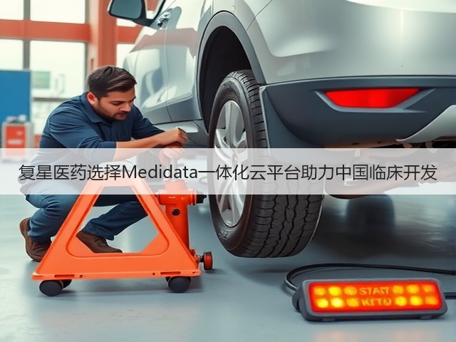 复星医药选择Medidata一体化云平台助力中国临床开发(图3) 复星医药选择Medidata一体化云平台助力中国临床开发(图3)