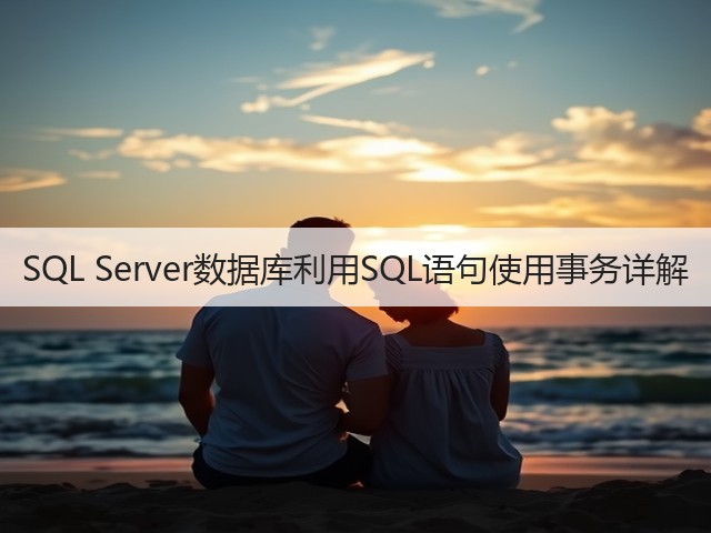 SQL Server数据库利用SQL语句使用事务详解(图2) SQL Server数据库利用SQL语句使用事务详解(图2)