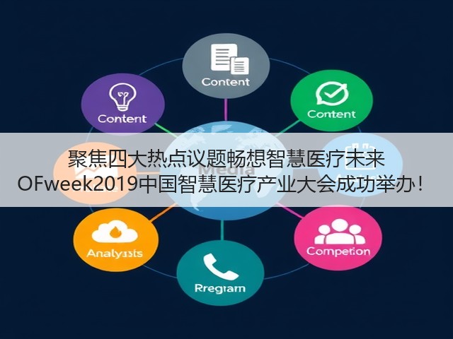 聚焦四大热点议题畅想智慧医疗未来 OFweek2019中国智慧医疗产业大会成功举办!(图2) 聚焦四大热点议题畅想智慧医疗未来 OFweek2019中国智慧医疗产业大会成功举办!(图2)