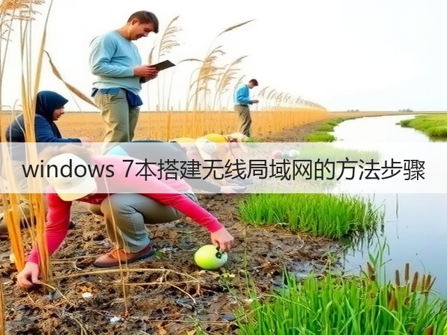 windows 7本搭建无线局域网的方法步骤(图1)