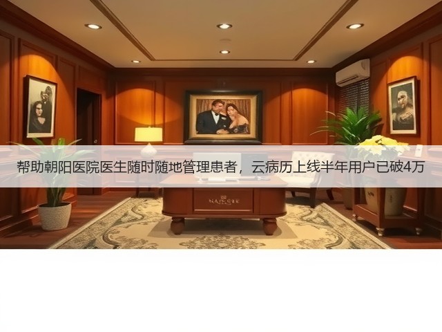 帮助朝阳医院医生随时随地管理患者,云病历上线半年用户已破4万(图3) 帮助朝阳医院医生随时随地管理患者,云病历上线半年用户已破4万(图3)