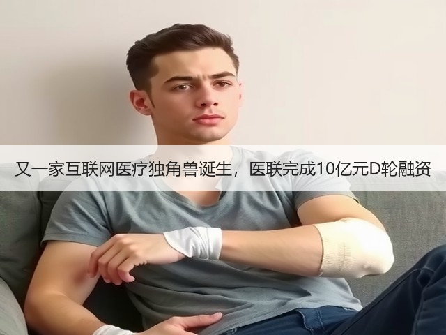 又一家互联网医疗独角兽诞生,医联完成10亿元D轮融资(图2) 又一家互联网医疗独角兽诞生,医联完成10亿元D轮融资(图2)