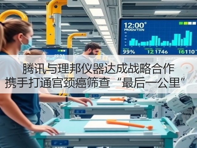 腾讯与理邦仪器达成战略合作 携手打通宫颈癌筛查“最后一公里”(图3) 腾讯与理邦仪器达成战略合作 携手打通宫颈癌筛查“最后一公里”(图3)