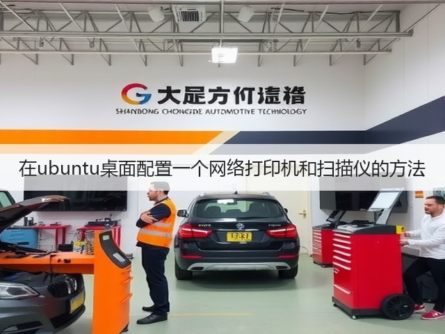 在ubuntu桌面配置一个网络打印机和扫描仪的方法(图1) 在ubuntu桌面配置一个网络打印机和扫描仪的方法(图1)