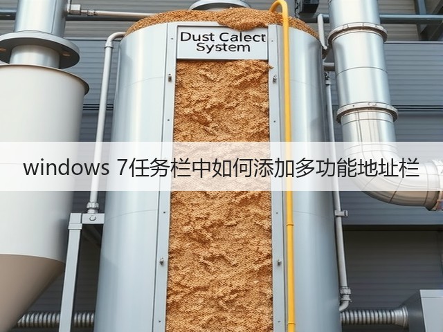 windows 7任务栏中如何添加多功能地址栏(图3)