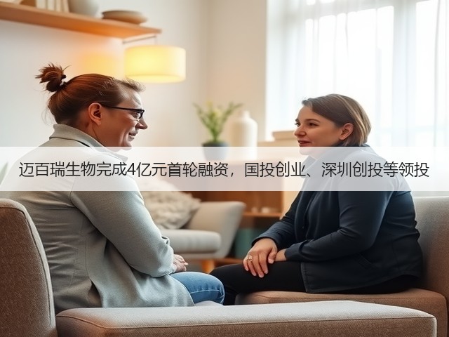 迈百瑞生物完成4亿元首轮融资,国投创业、深圳创投等领投(图2) 迈百瑞生物完成4亿元首轮融资,国投创业、深圳创投等领投(图2)