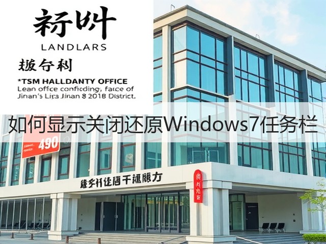如何显示关闭还原Windows7任务栏(图1) 如何显示关闭还原Windows7任务栏(图1)