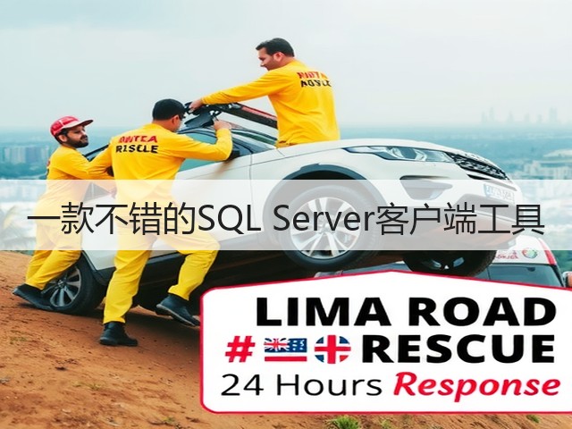 一款不错的SQL Server客户端工具(图2)