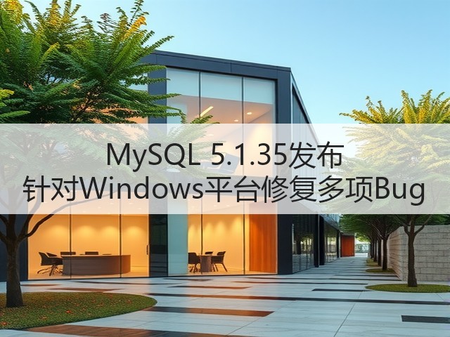 MySQL 5.1.35发布 针对Windows平台修复多项Bug(图1) MySQL 5.1.35发布 针对Windows平台修复多项Bug(图1)