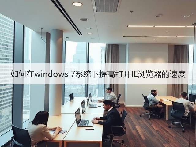 如何在windows 7系统下提高打开IE浏览器的速度(图3)