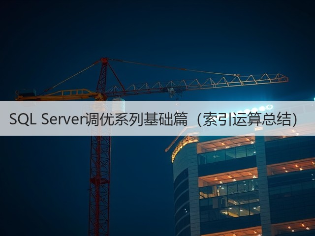 SQL Server调优系列基础篇(索引运算总结)(图1) SQL Server调优系列基础篇(索引运算总结)(图1)