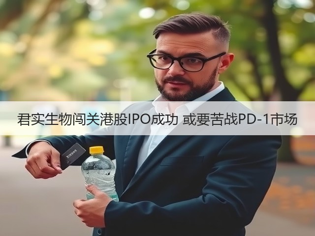 君实生物闯关港股IPO成功 或要苦战PD-1市场(图3) 君实生物闯关港股IPO成功 或要苦战PD-1市场(图3)