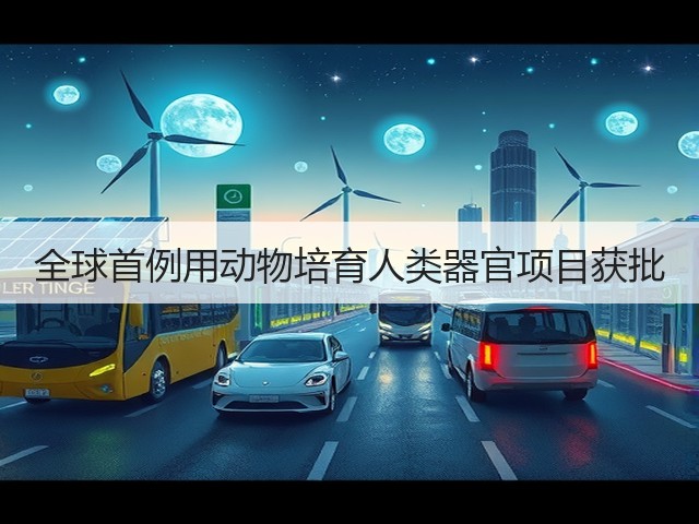 全球首例用动物培育人类器官项目获批(图3) 全球首例用动物培育人类器官项目获批(图3)