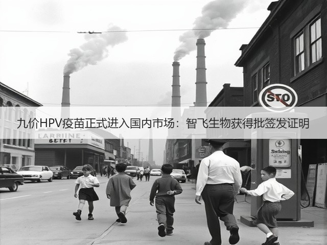 九价HPV疫苗正式进入国内市场:智飞生物获得批签发证明(图1) 九价HPV疫苗正式进入国内市场:智飞生物获得批签发证明(图1)
