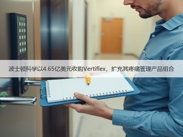 波士顿科学以4.65亿美元收购Vertiflex,扩充其疼痛管理产品组合(图1) 波士顿科学以4.65亿美元收购Vertiflex,扩充其疼痛管理产品组合(图1)