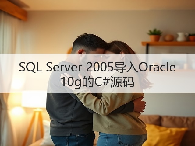 SQL Server 2005导入Oracle 10g的C#源码(图1) SQL Server 2005导入Oracle 10g的C#源码(图1)