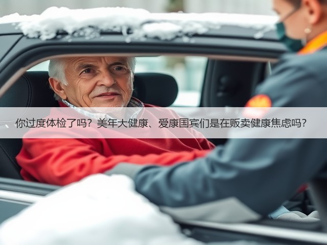 你过度体检了吗?美年大健康、爱康国宾们是在贩卖健康焦虑吗?(图1) 你过度体检了吗?美年大健康、爱康国宾们是在贩卖健康焦虑吗?(图1)