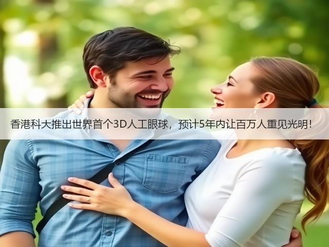 香港科大推出世界首个3D人工眼球,预计5年内让百万人重见光明!(图1) 香港科大推出世界首个3D人工眼球,预计5年内让百万人重见光明!(图1)