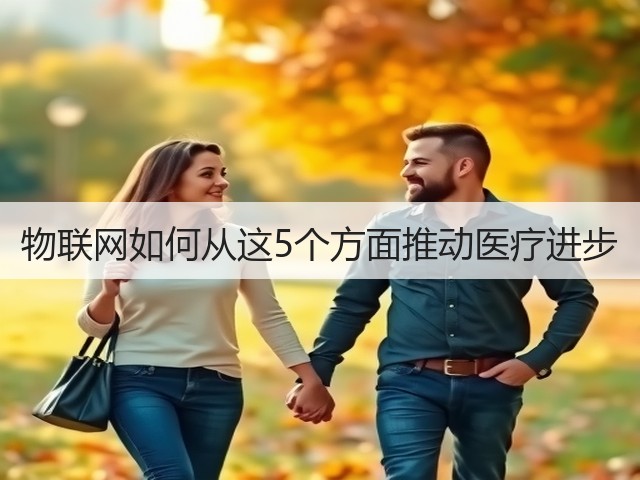 物联网如何从这5个方面推动医疗进步(图1) 物联网如何从这5个方面推动医疗进步(图1)