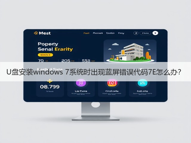 U盘安装windows 7系统时出现蓝屏错误代码7E怎么办?(图1) U盘安装windows 7系统时出现蓝屏错误代码7E怎么办?(图1)