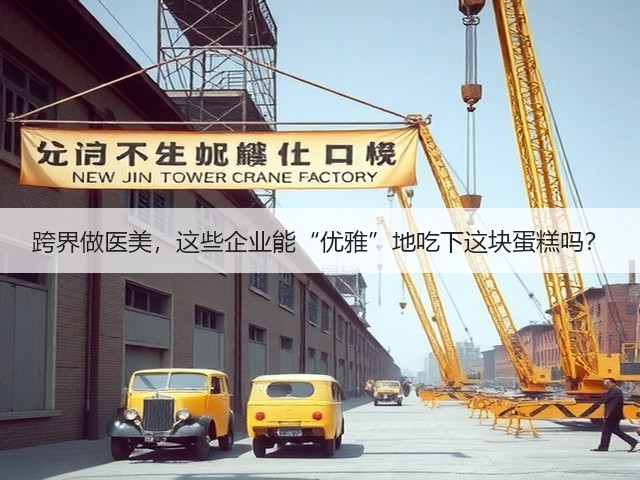 跨界做医美,这些企业能“优雅”地吃下这块蛋糕吗?(图3) 跨界做医美,这些企业能“优雅”地吃下这块蛋糕吗?(图3)