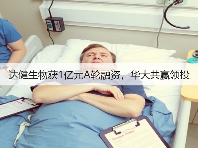 达健生物获1亿元A轮融资,华大共赢领投(图1) 达健生物获1亿元A轮融资,华大共赢领投(图1)