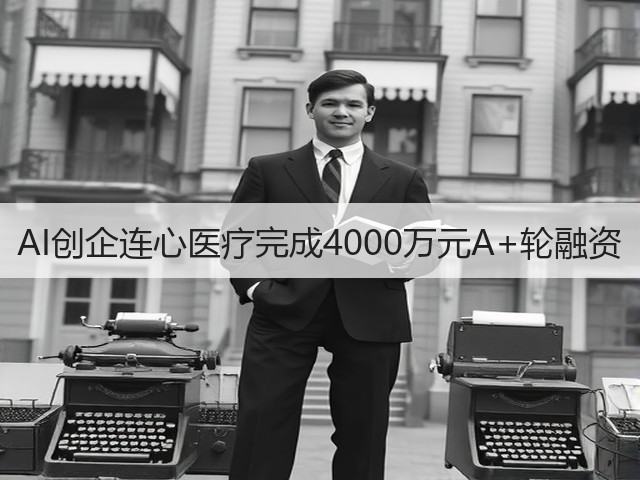 AI创企连心医疗完成4000万元A+轮融资(图3) AI创企连心医疗完成4000万元A+轮融资(图3)