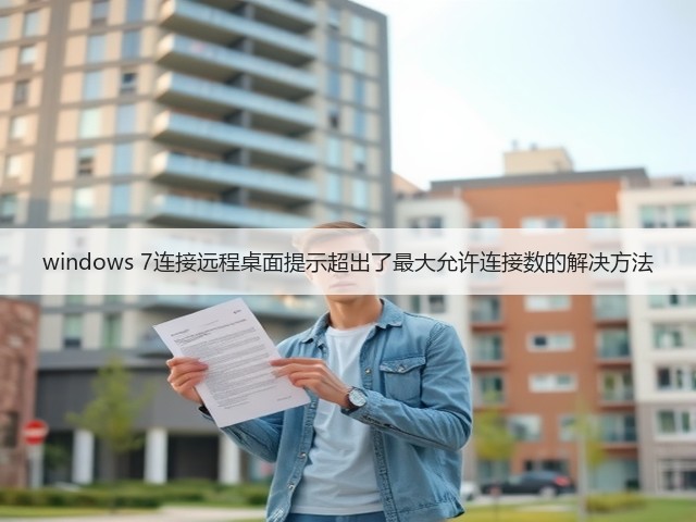 windows 7连接远程桌面提示超出了最大允许连接数的解决方法(图3) windows 7连接远程桌面提示超出了最大允许连接数的解决方法(图3)