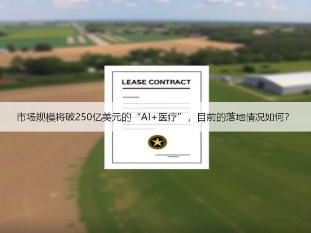 市场规模将破250亿美元的“AI+医疗”,目前的落地情况如何?(图2) 市场规模将破250亿美元的“AI+医疗”,目前的落地情况如何?(图2)