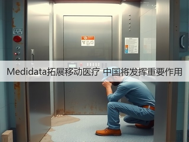 Medidata拓展移动医疗 中国将发挥重要作用(图2) Medidata拓展移动医疗 中国将发挥重要作用(图2)