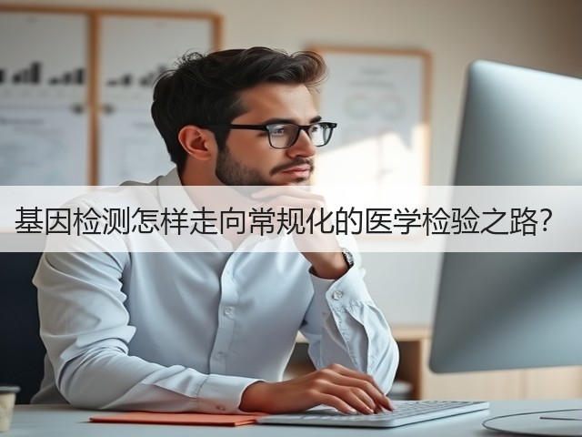 基因检测怎样走向常规化的医学检验之路?(图3) 基因检测怎样走向常规化的医学检验之路?(图3)