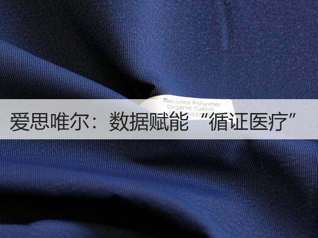 爱思唯尔:数据赋能“循证医疗”(图2) 爱思唯尔:数据赋能“循证医疗”(图2)