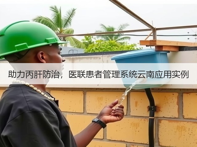 助力丙肝防治,医联患者管理系统云南应用实例(图1) 助力丙肝防治,医联患者管理系统云南应用实例(图1)