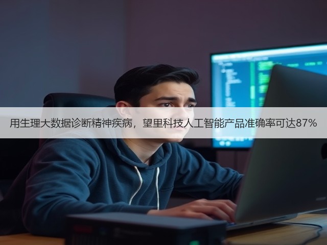 用生理大数据诊断精神疾病,望里科技人工智能产品准确率可达87%(图2) 用生理大数据诊断精神疾病,望里科技人工智能产品准确率可达87%(图2)