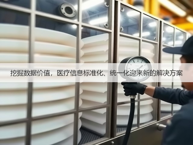挖掘数据价值,医疗信息标准化、统一化迎来新的解决方案(图3) 挖掘数据价值,医疗信息标准化、统一化迎来新的解决方案(图3)