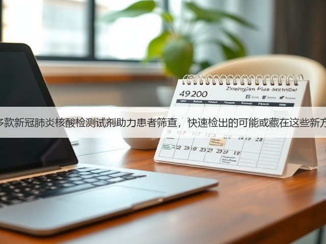100多款新冠肺炎核酸检测试剂助力患者筛查，快速检出的可能或藏在这些新方法中(图3)