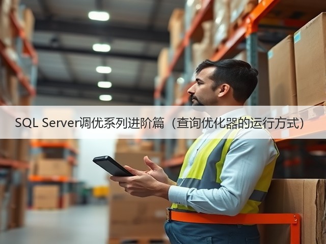 SQL Server调优系列进阶篇(查询优化器的运行方式)(图2) SQL Server调优系列进阶篇(查询优化器的运行方式)(图2)