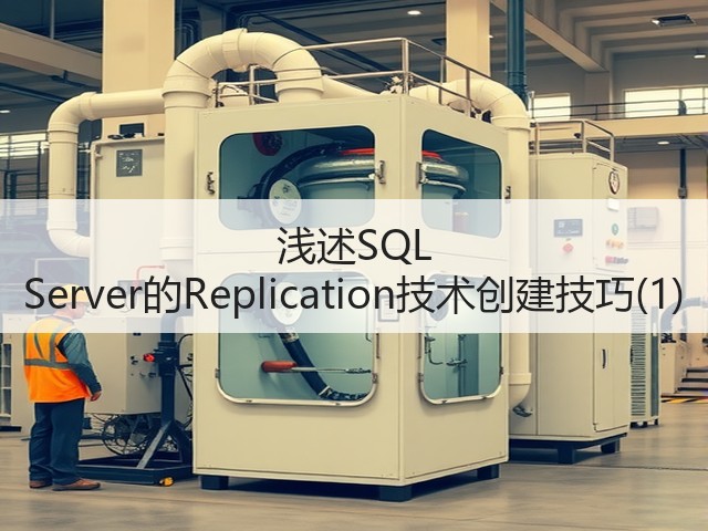 浅述SQL Server的Replication技术创建技巧(1)(图3) 浅述SQL Server的Replication技术创建技巧(1)(图3)