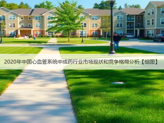 2020年中国心血管系统中成药行业市场现状和竞争格局分析【组图】(图2) 2020年中国心血管系统中成药行业市场现状和竞争格局分析【组图】(图2)