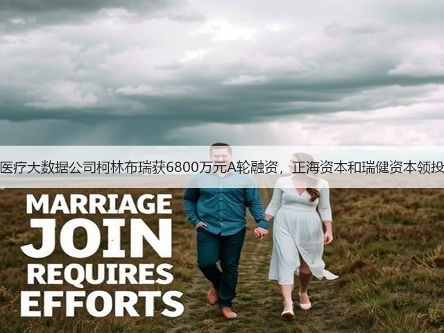 医疗大数据公司柯林布瑞获6800万元A轮融资,正海资本和瑞健资本领投(图3) 医疗大数据公司柯林布瑞获6800万元A轮融资,正海资本和瑞健资本领投(图3)