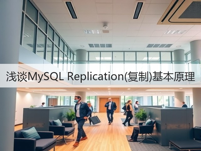 浅谈MySQL Replication(复制)基本原理(图3)